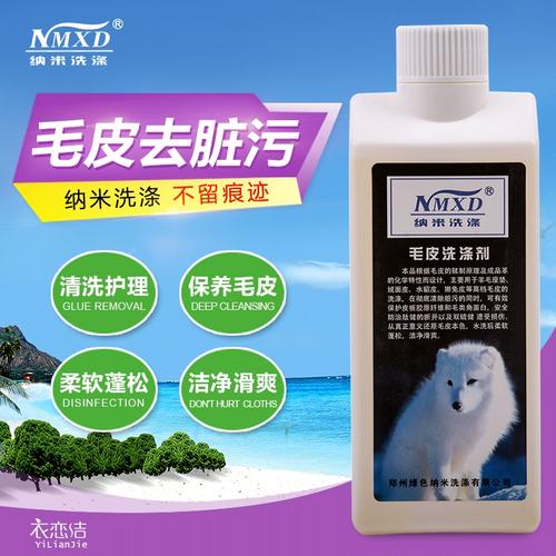 納米皮毛 毛皮洗滌劑 皮草清洗劑水貂獺兔皮羊毛坐墊防縮水防變硬