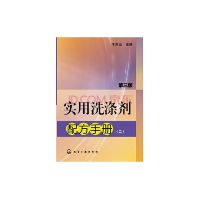 T2正版:實用洗滌劑配方手冊:二李東光化學工業出版社圖片-